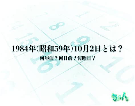 1984年10月2日|1984年10月2日黄历，壹玖捌肆年农历甲子年九月八日皇历，黄道。